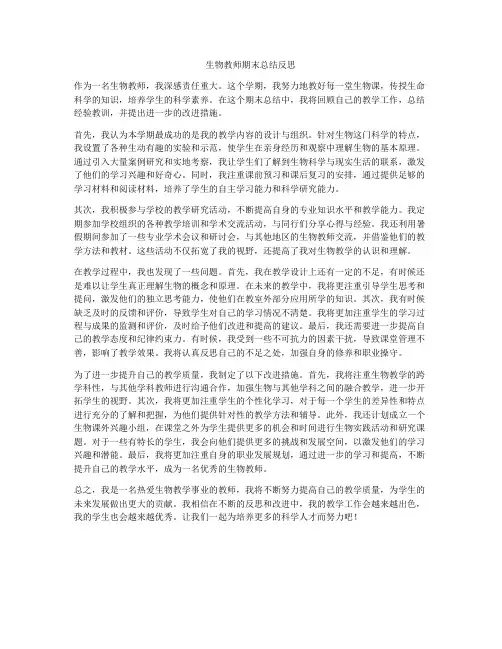 生物教师期末总结反思