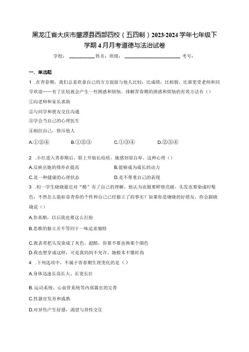 黑龙江省大庆市肇源县西部四校(五四制)20232024七年级下学期4月月考道德与法治试卷(含答案)
