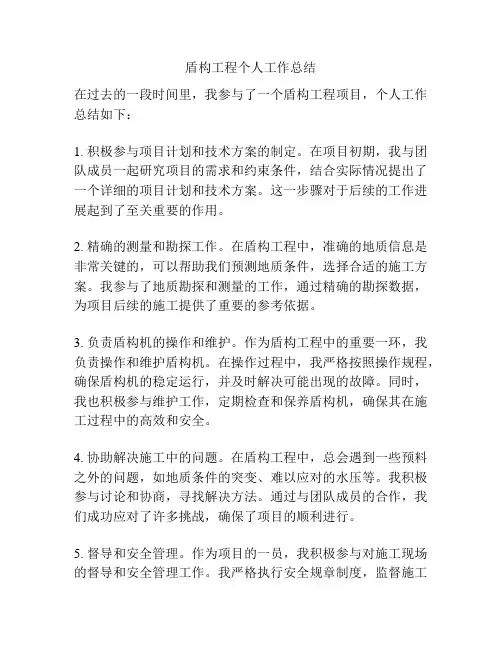 盾构工程个人工作总结