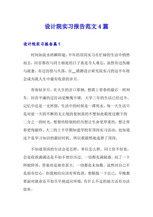 设计院实习报告范文4篇