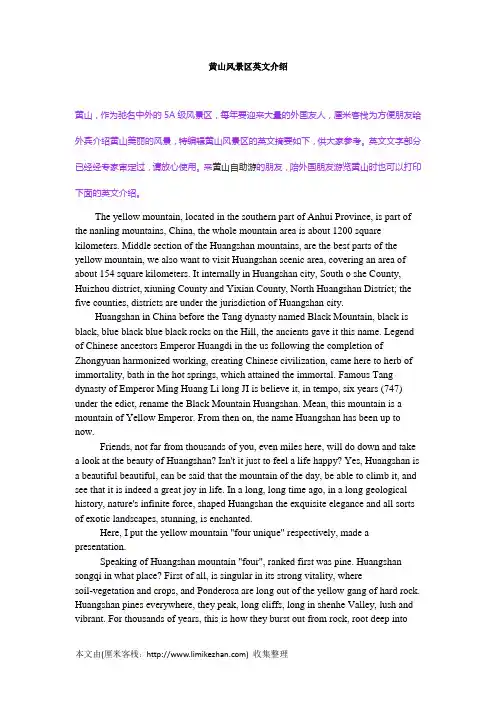 黄山风景区英文介绍