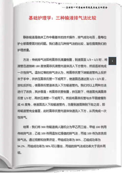 基础护理学：三种输液排气法比较