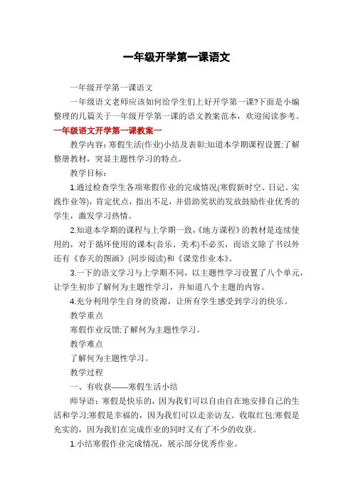一年级开学第一课语文