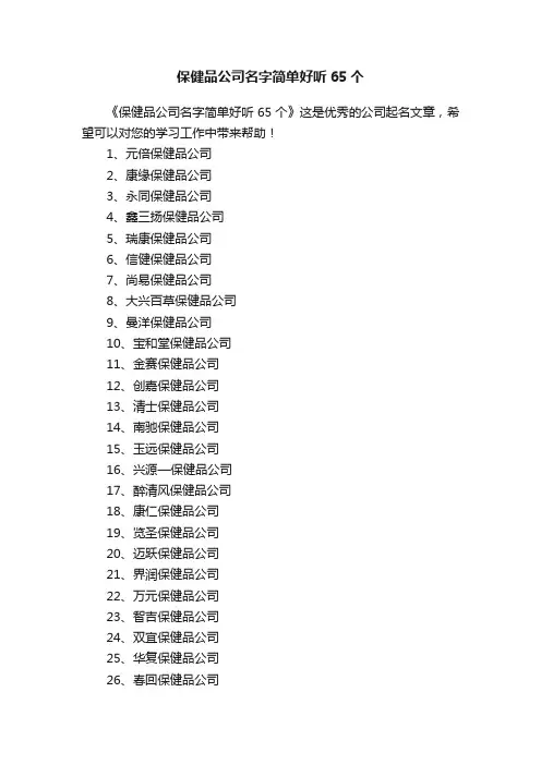 保健品公司名字简单好听65个