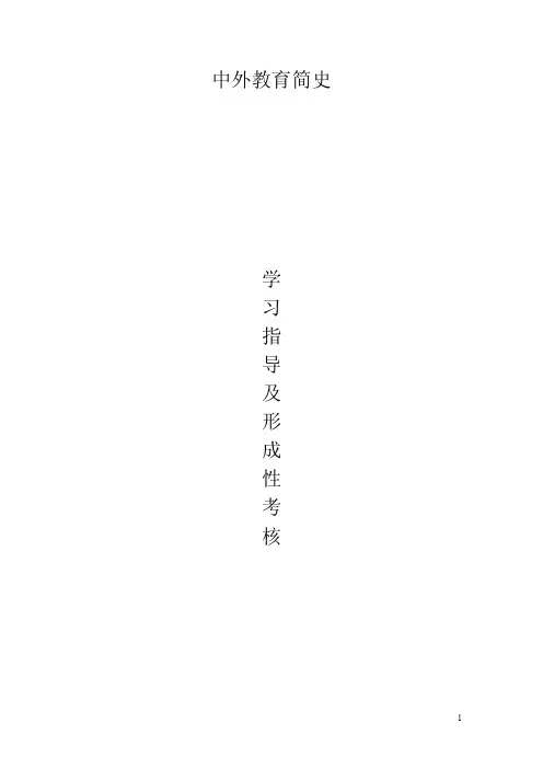 中外教育简史