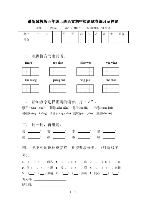 最新冀教版五年级上册语文期中检测试卷练习及答案