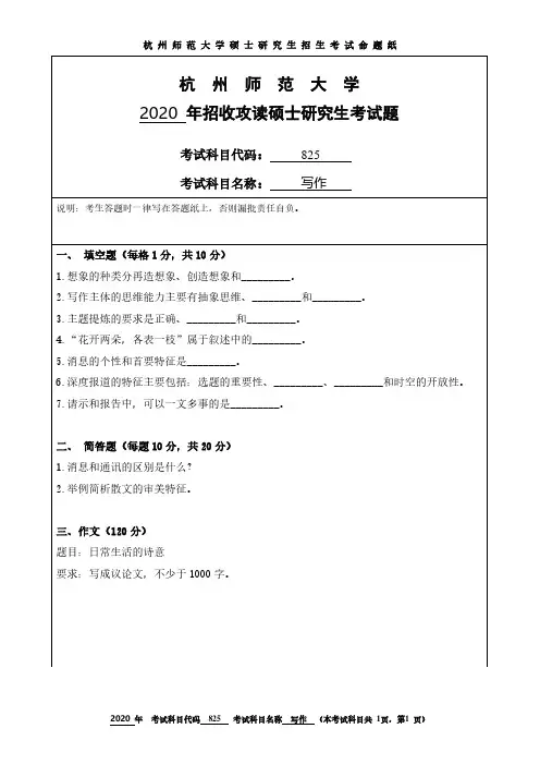 杭州师范大学2020年《825写作》考研专业课真题试卷