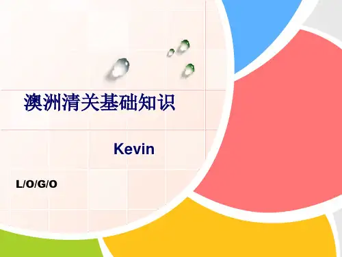 海运货运代理澳洲清关基础知识