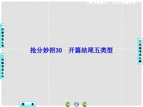 高考语文二轮复习 第一部分 抢分妙招30 开篇结尾五类