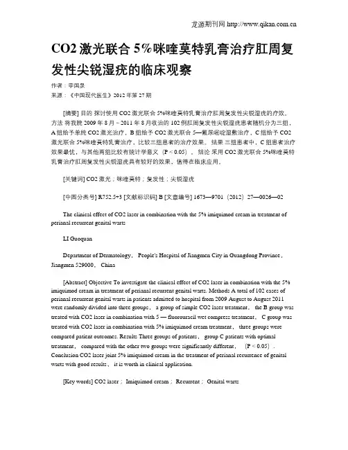 CO2激光联合5%咪喹莫特乳膏治疗肛周复发性尖锐湿疣的临床观察