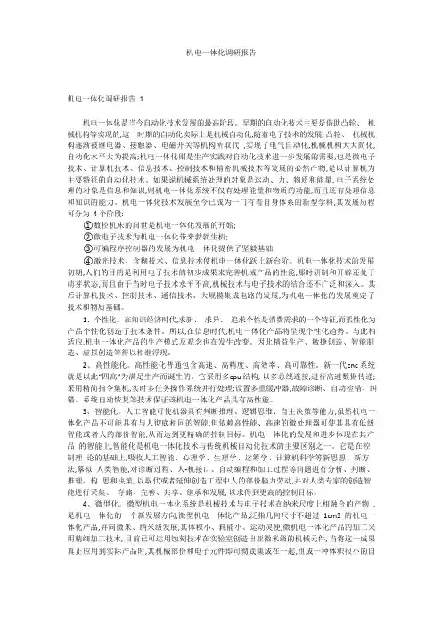 机电一体化调研报告
