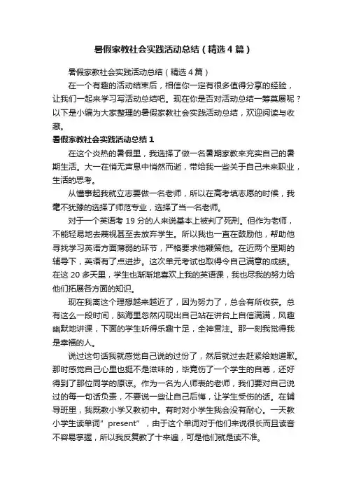 暑假家教社会实践活动总结（精选4篇）