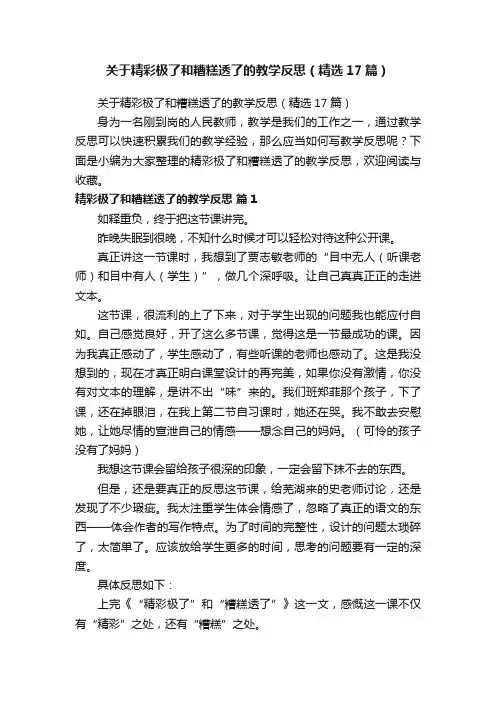 关于精彩极了和糟糕透了的教学反思（精选17篇）