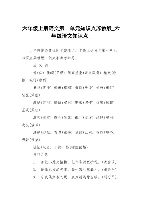 六年级上册语文第一单元知识点苏教版