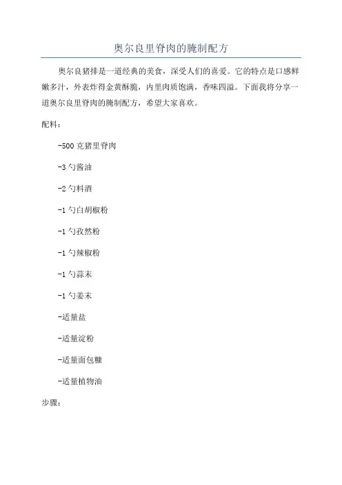 奥尔良里脊肉的腌制配方