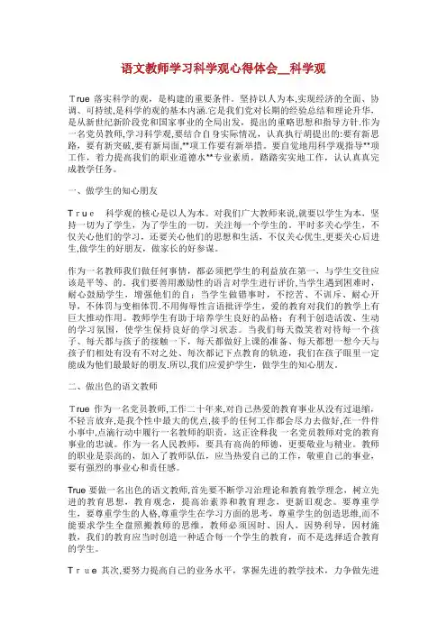 语文教师学习科学发展观心得体会_科学发展观