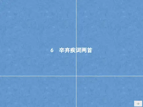 高中语文人教版必修4：6辛弃疾词两首(附答案)