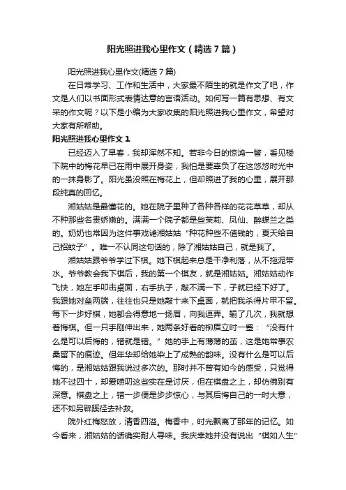 阳光照进我心里作文（精选7篇）