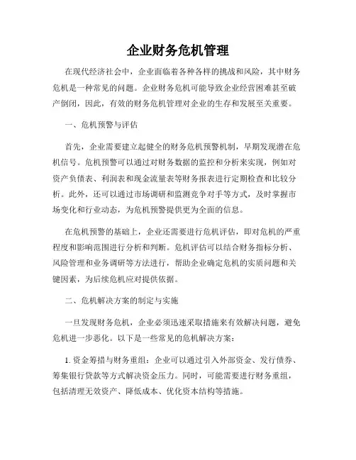 企业财务危机管理
