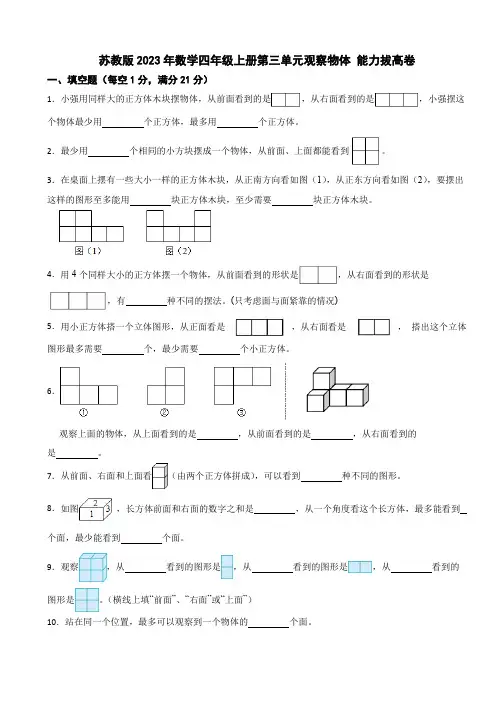 第三单元观察物体 (单元测试)-四年级上册数学苏教版