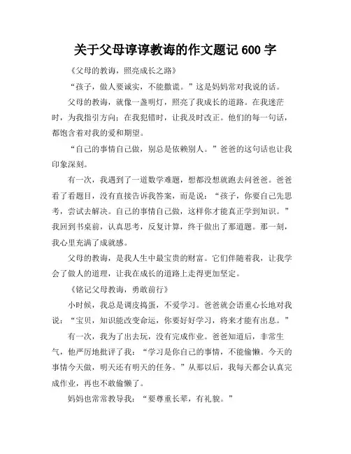 关于父母谆谆教诲的作文题记600字