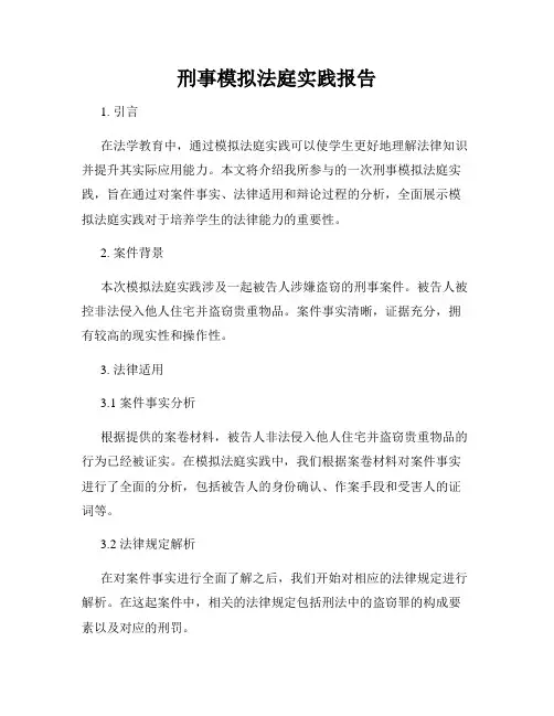 刑事模拟法庭实践报告