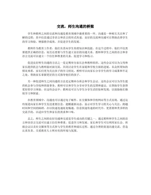 交流,师生沟通的桥梁