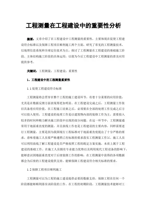 工程测量在工程建设中的重要性分析