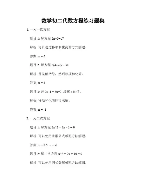 数学初二代数方程练习题集
