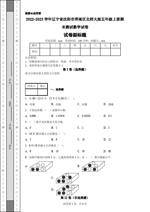 2022-2023学年辽宁省沈阳市浑南区北师大版五年级上册期末测试数学试卷