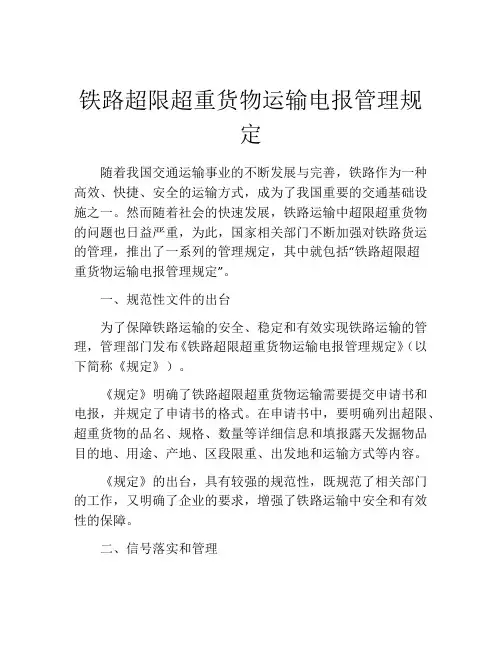 铁路超限超重货物运输电报管理规定