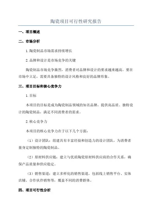 陶瓷项目可行性研究报告