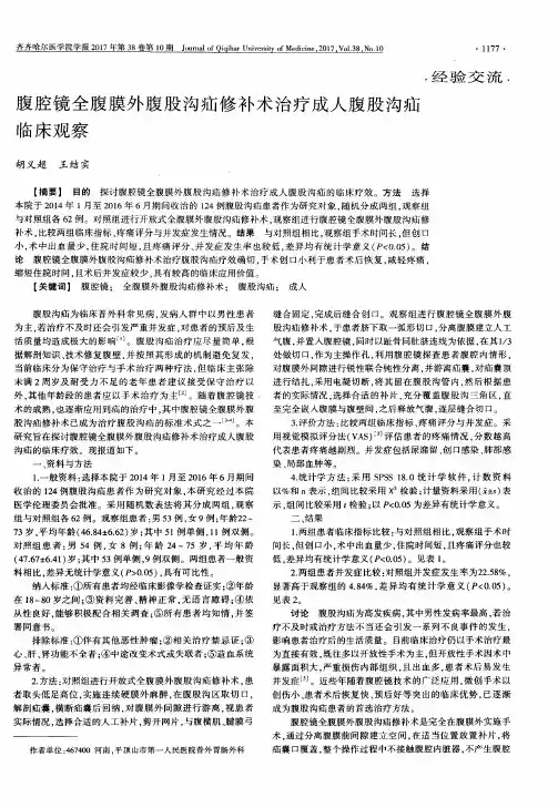 腹腔镜全腹膜外腹股沟疝修补术治疗成人腹股沟疝临床观察