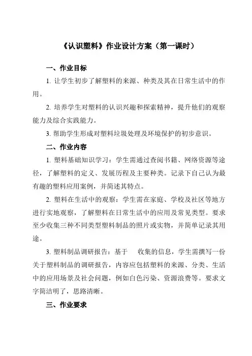 《活动一认识塑料》作业设计方案-小学综合实践活动沪科黔科版五年级下册
