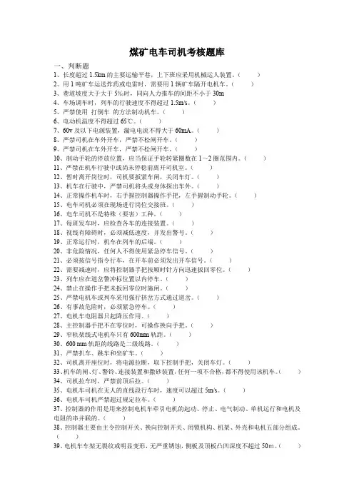 煤矿电车司机考核题库