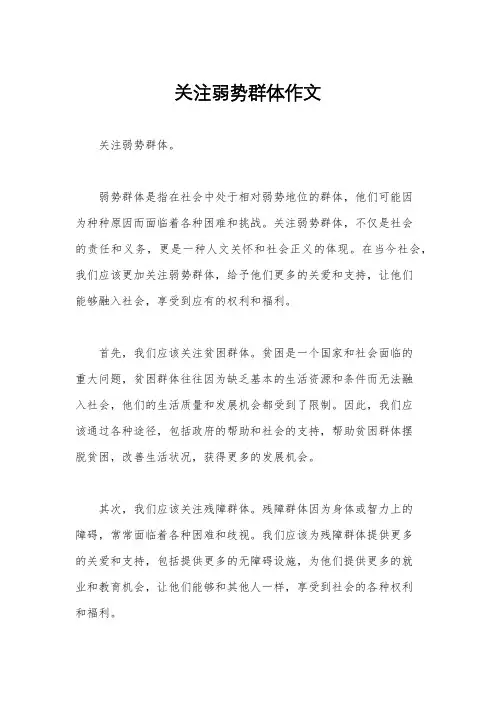 关注弱势群体作文