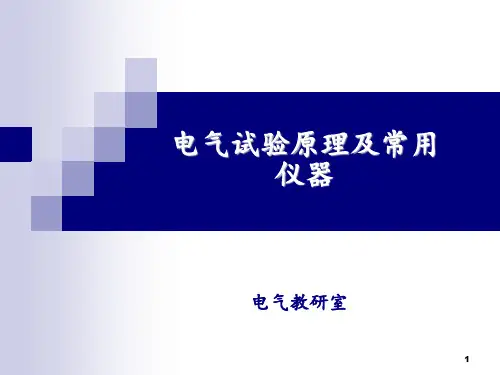 电气试验原理及常用仪器 ppt课件