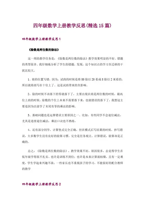四年级数学上册教学反思(精选15篇)