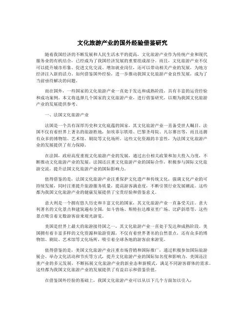 文化旅游产业的国外经验借鉴研究
