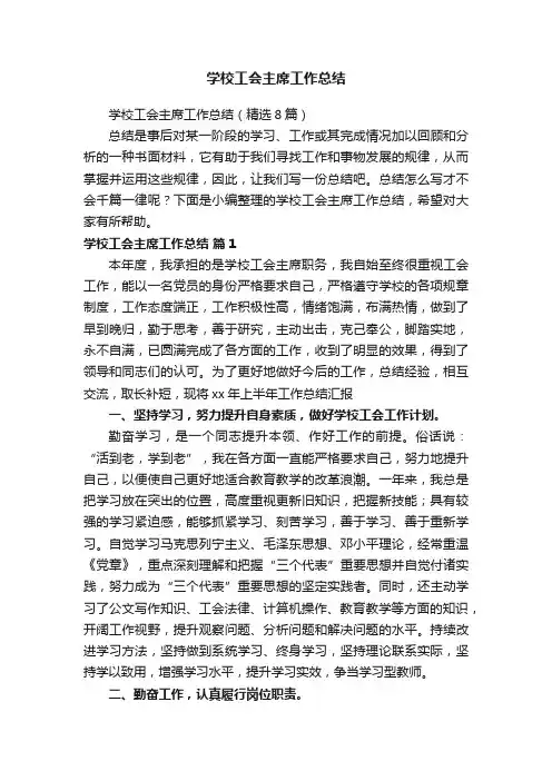 学校工会主席工作总结（精选8篇）