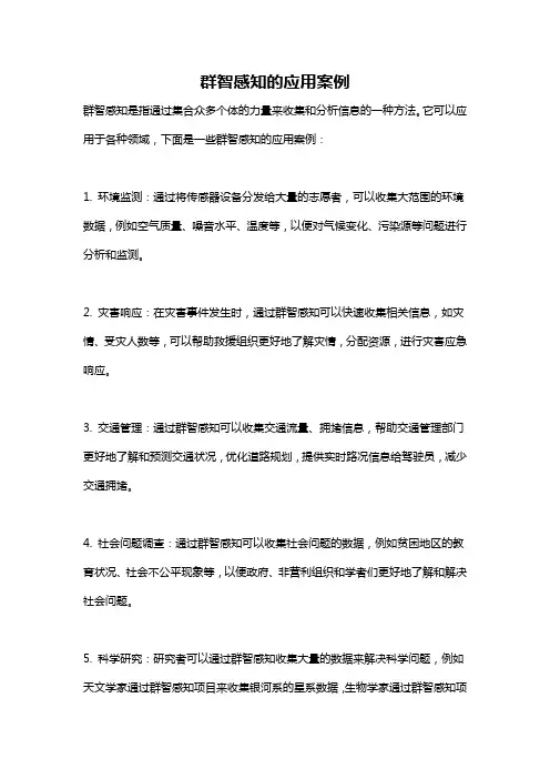 群智感知的应用案例