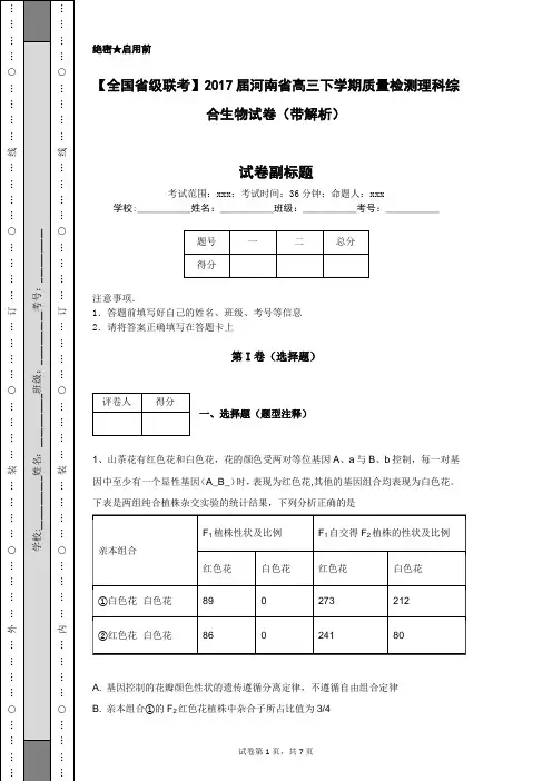 【全国省级联考】2017届河南省高三下学期质量检测理科综合生物试卷(带解析)