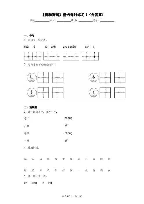 部编版小学一年级《树和喜鹊》精选课时练习1(含答案)