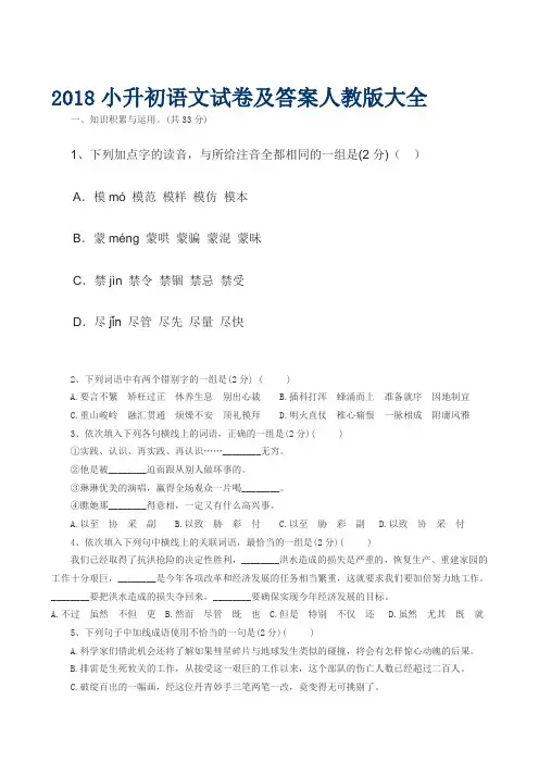 完整word版,2018小升初语文试卷及标准答案人教版大全,推荐文档