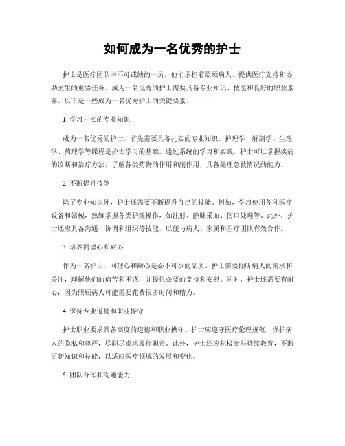 如何成为一名优秀的护士