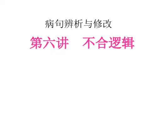 辨析修改病句(六)不合逻辑