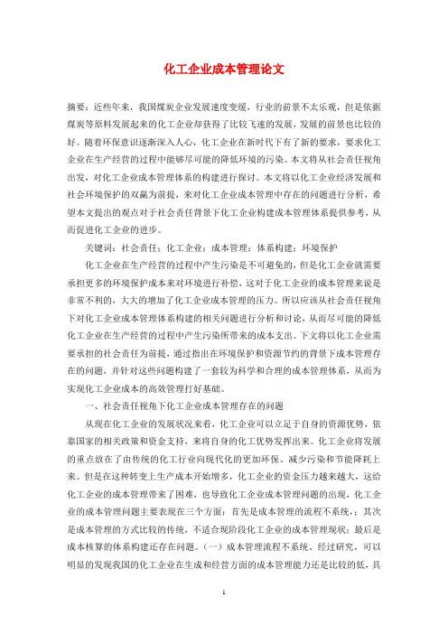 化工企业成本管理论文