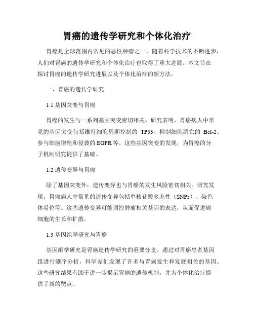 胃癌的遗传学研究和个体化治疗
