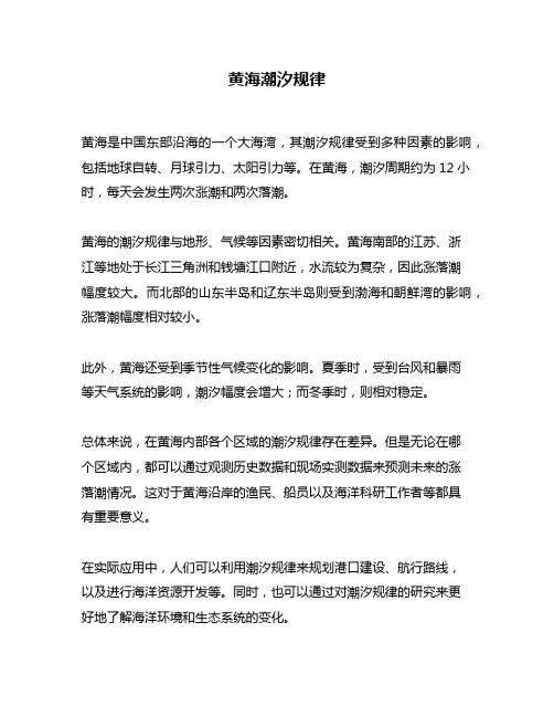 黄海潮汐规律