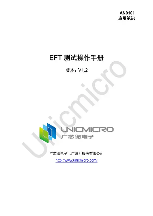 广芯微电子  EFT 测试操作手册说明书